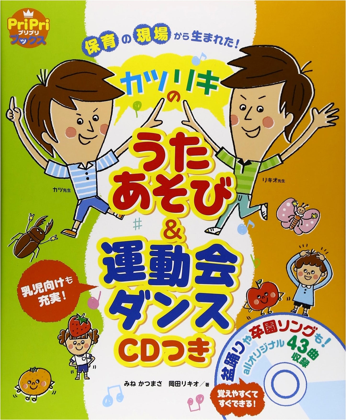 Katsuriki's Song Games & Sports Day Dances with CD: From the Childcare Field (PriPri Books)