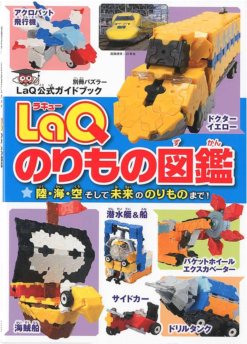 LaQ Vehicle Encyclopedia: LaQ Official Guidebook (Puzzler Special Issue)