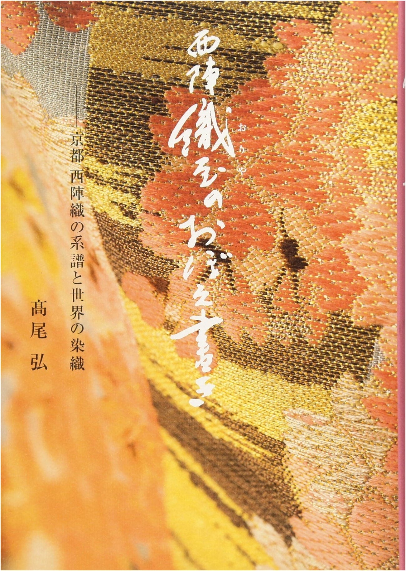 Memoirs of a Nishijin Weaver: Kyoto Nishijin Weaving and World Textiles by Hiroshi Takao