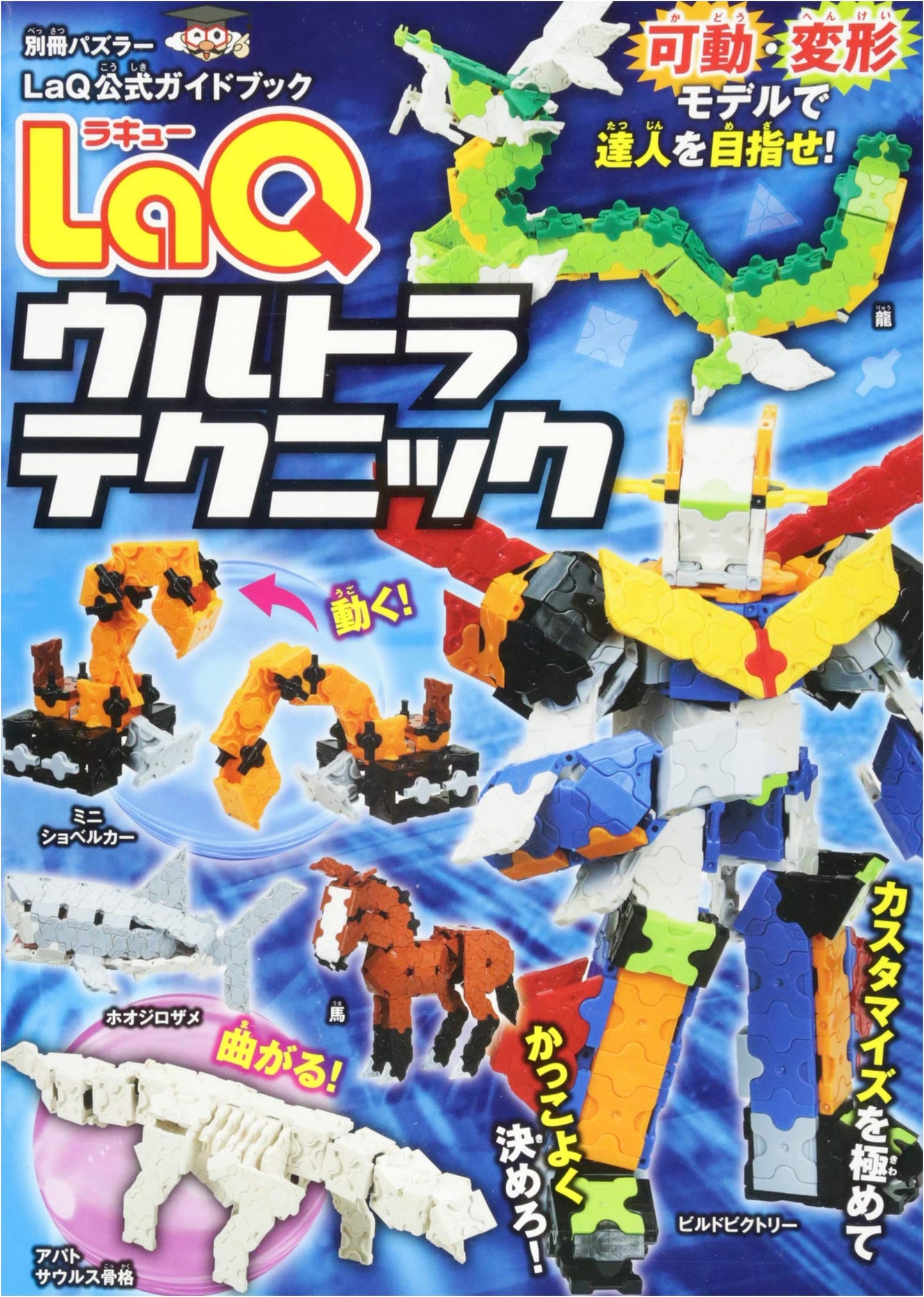 LaQ Ultra Technique: The Official Guidebook