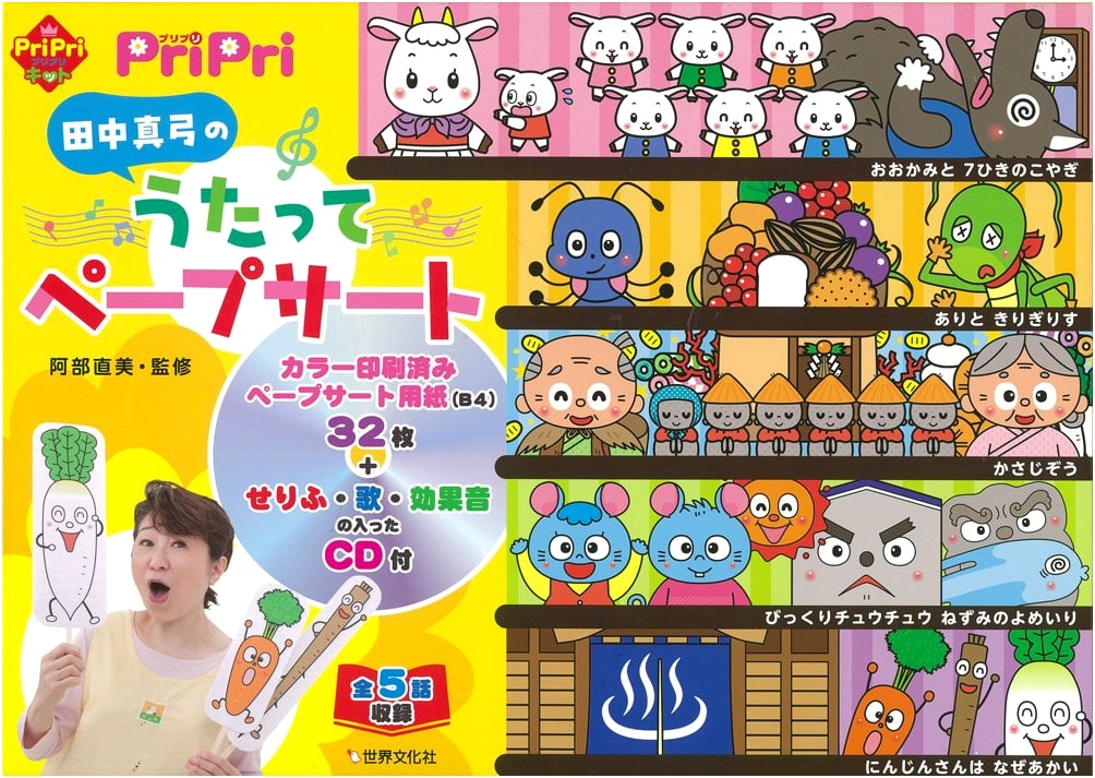 Mayumi Tanaka's Sing-Along Paper Puppets with CD (PriPri Kit)