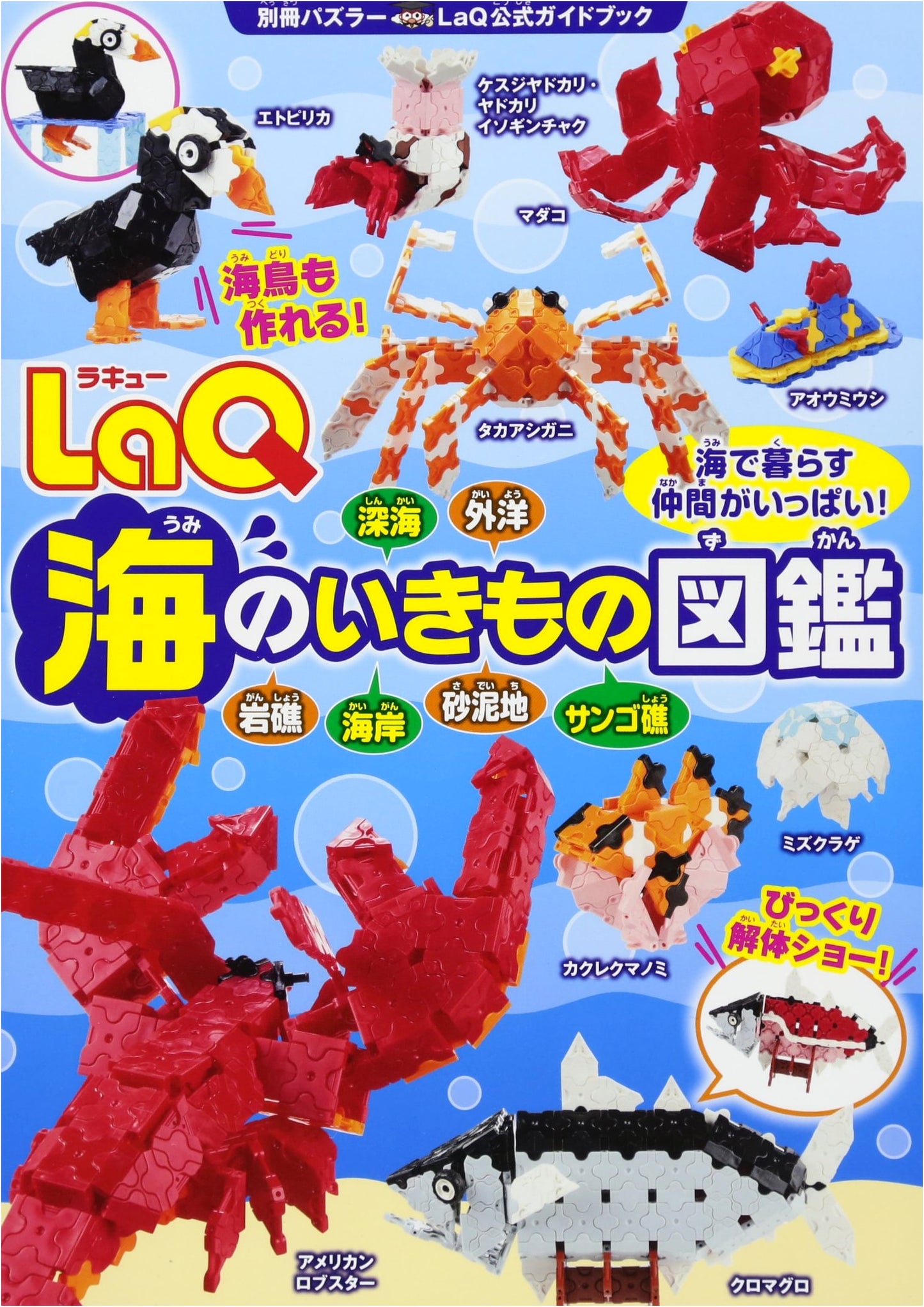 LaQ Sea Creatures Encyclopedia & Official Guidebook (Bessatsu Puzzler)