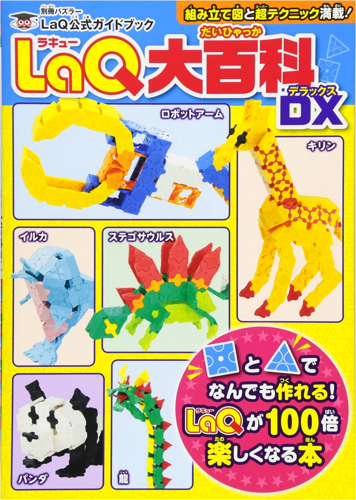LaQ Grand Encyclopedia DX: Official Guidebook (Puzzler Special Issue)
