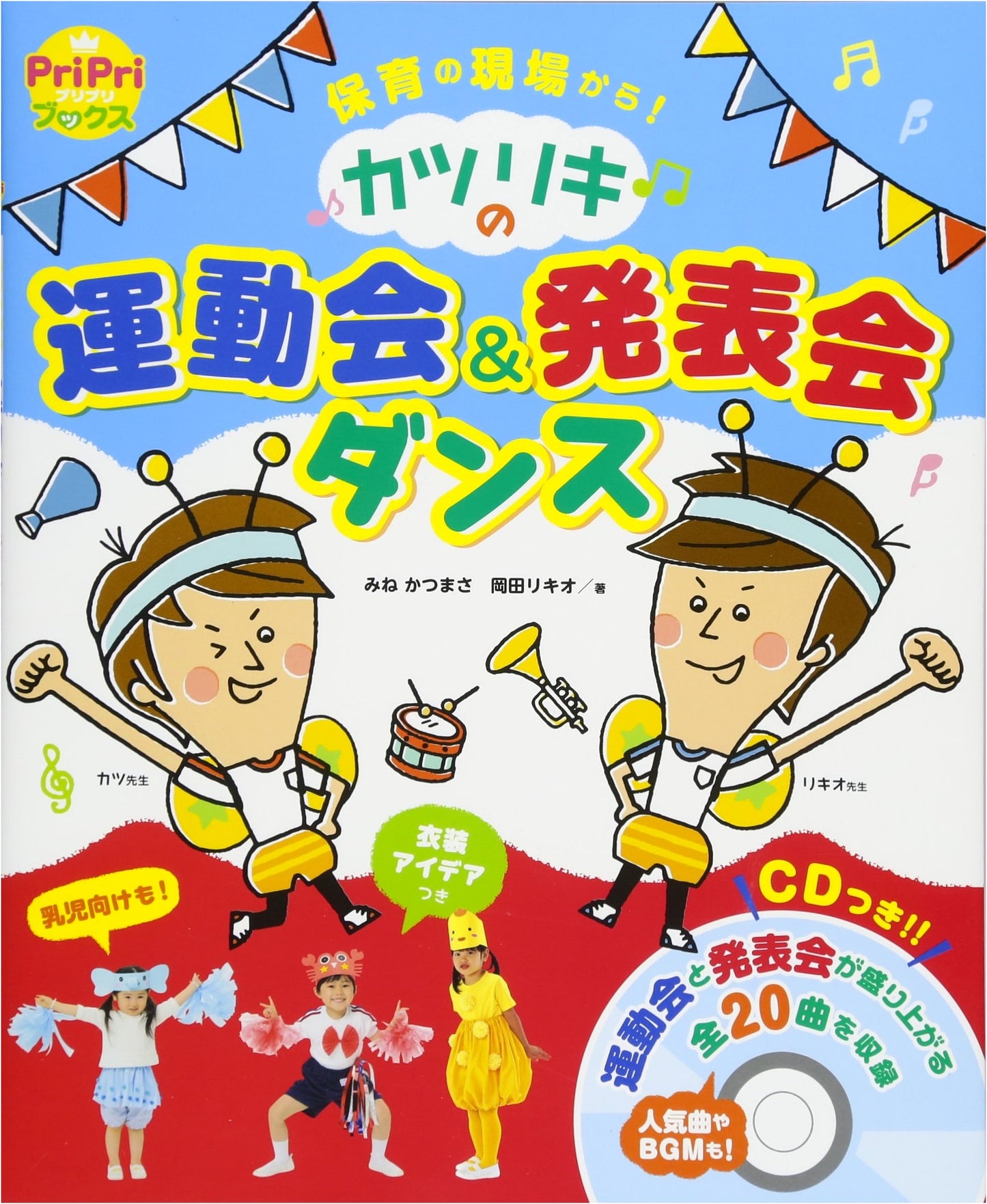 Katsuriki's Sports Day & Performance Dance: From the Childcare Front (PriPri Books)