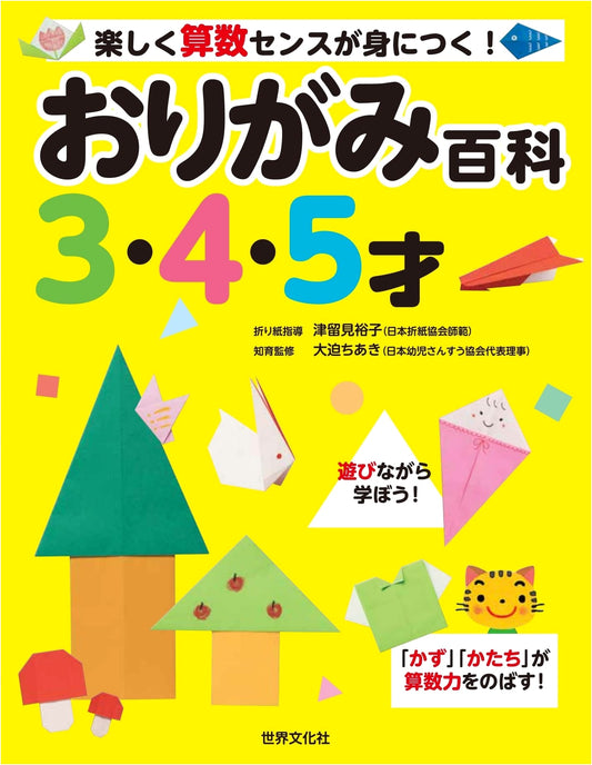 Origami Encyclopedia for Ages 3-5: Fun Way to Develop Math Skills!