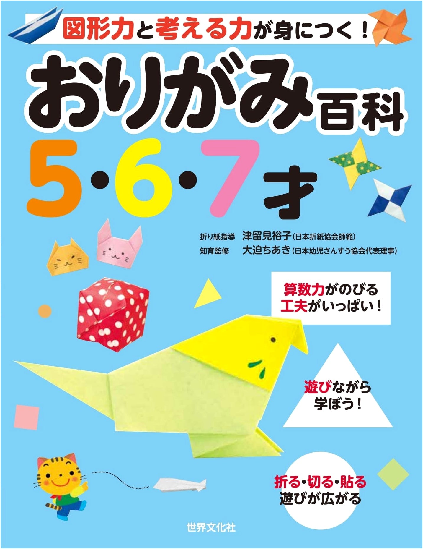 Origami Encyclopedia for Ages 5, 6 & 7: Develop Geometry and Thinking Skills!