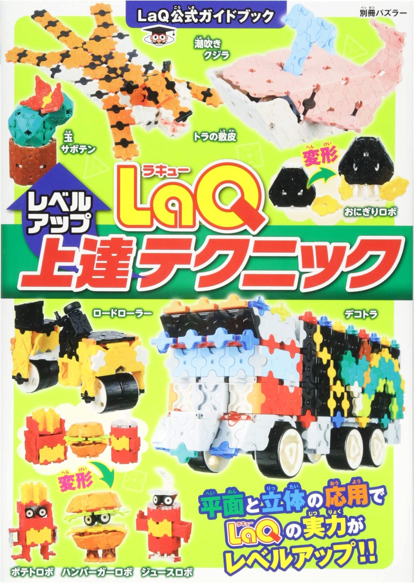 LaQ Mastery Techniques: Official Guidebook (Bessatsu Puzzler Special Issue)