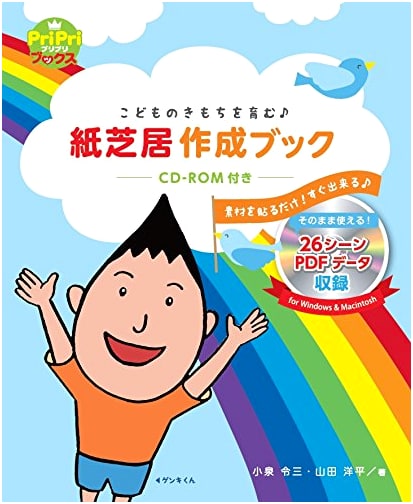 Nurturing Children's Emotions: Kamishibai Creation Book with CD-ROM (PuriPuri BOOKS)