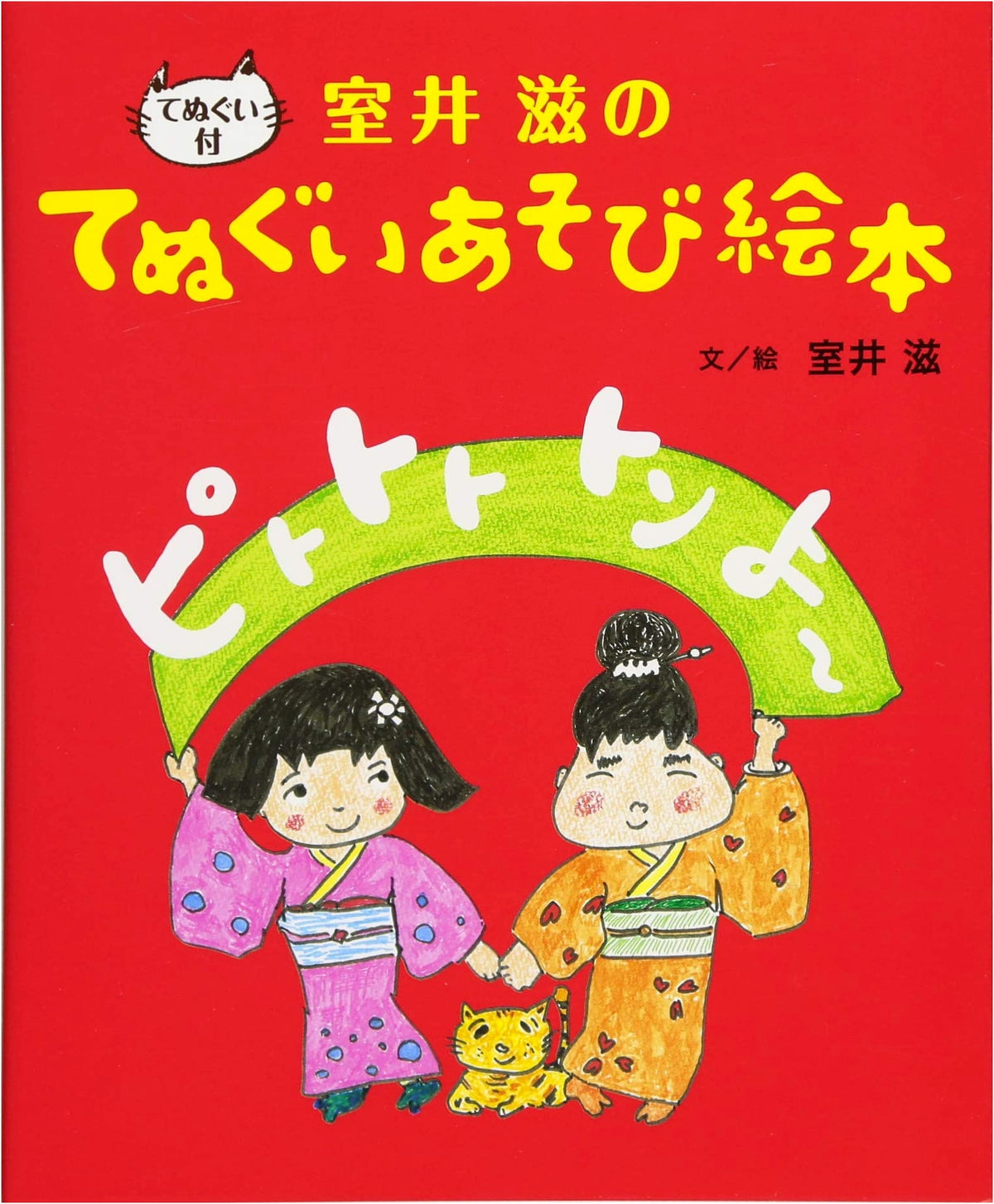 Pitototo Ton Yo ~ Shigeru Muroi's Tenugui Play Picture Book