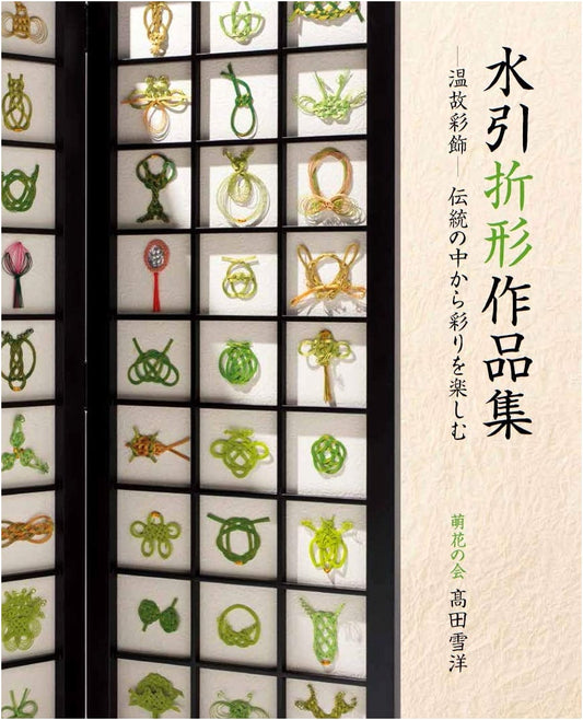 Mizuhiki Origami: A Collection of Decorative Knots by Yukio Takada