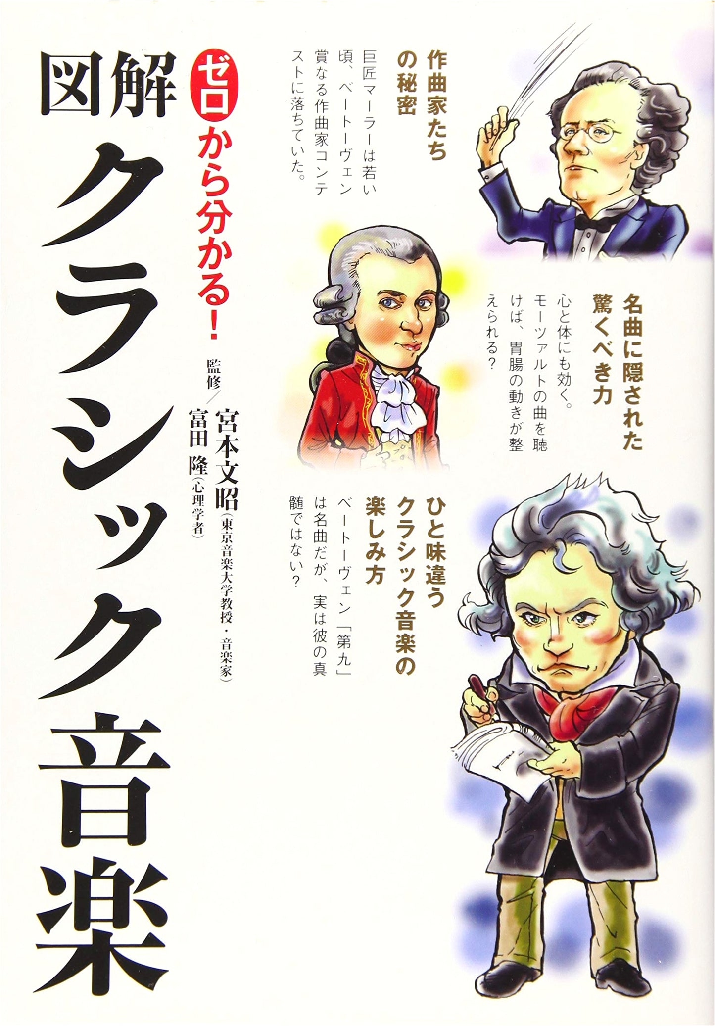 Understanding Classical Music from Scratch! An Illustrated Guide