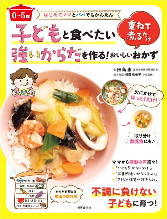 Easy Meals for Kids (0-5): Build Strong Bodies! Stack & Simmer Dishes for Parents
