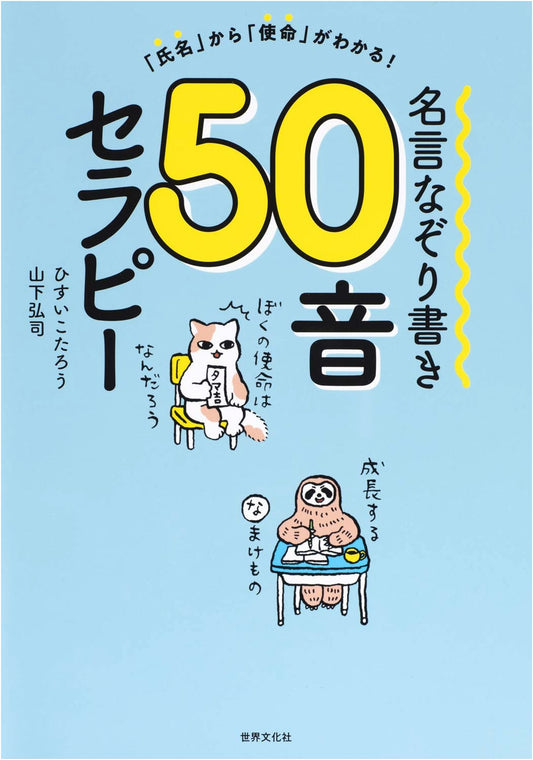50-Sound Therapy: Trace Famous Quotes to Discover Your Mission by Kotaro Hisui