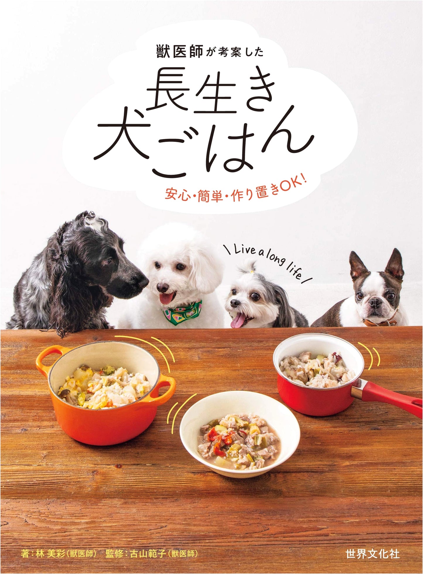 The Long-Living Dog Food Cookbook: Easy & Healthy Recipes by Veterinarian Misai Hayashi