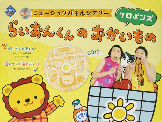 Lion-kun's Shopping: Music Panel Theater Kit with CD (PriPri Kit)
