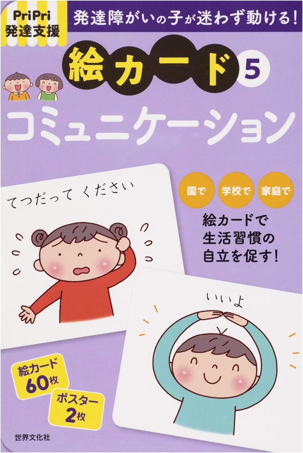 PriPri Developmental Support Picture Cards 5: Communication (PriPri Developmental Support Kit)