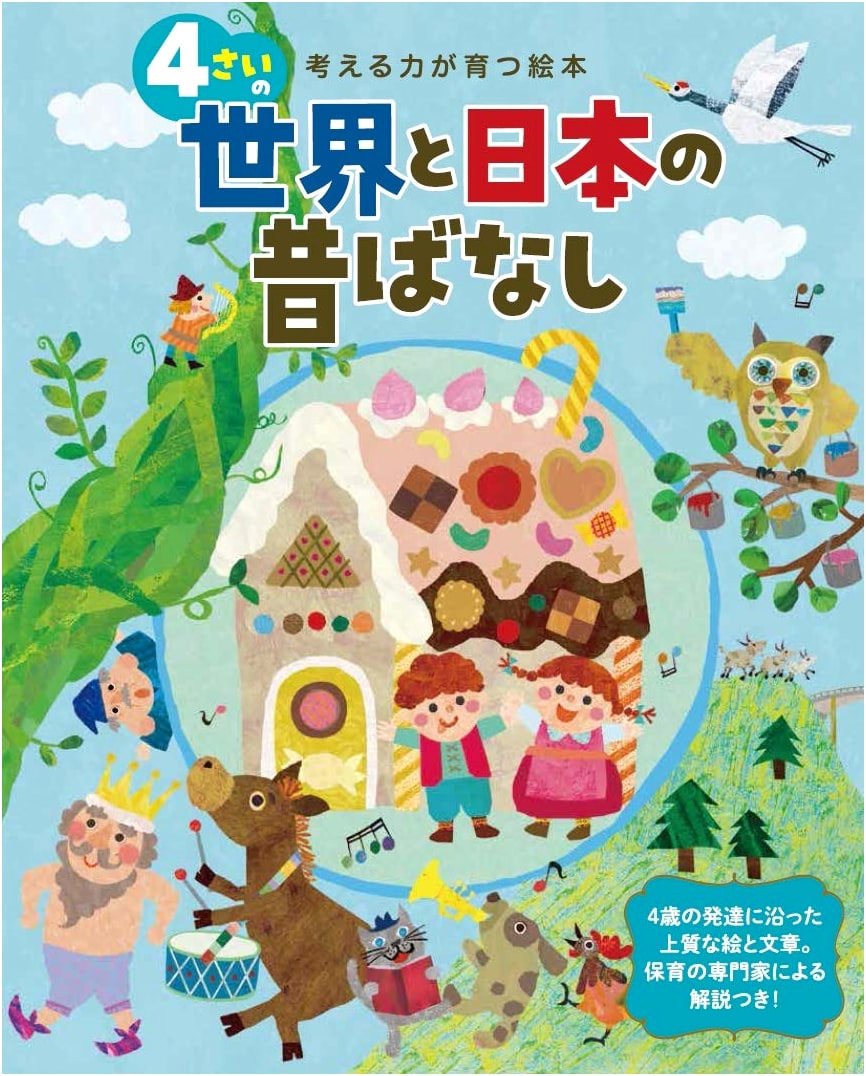 Picture Book for Developing Thinking Skills: Japanese and World Folk Tales for 4-Year-Olds