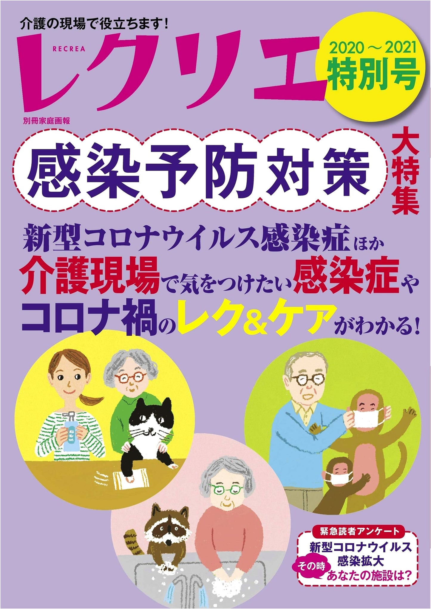 Recrea 2020-2021 Special Issue: Infection Prevention Measures (Bessatsu Kateigaho)