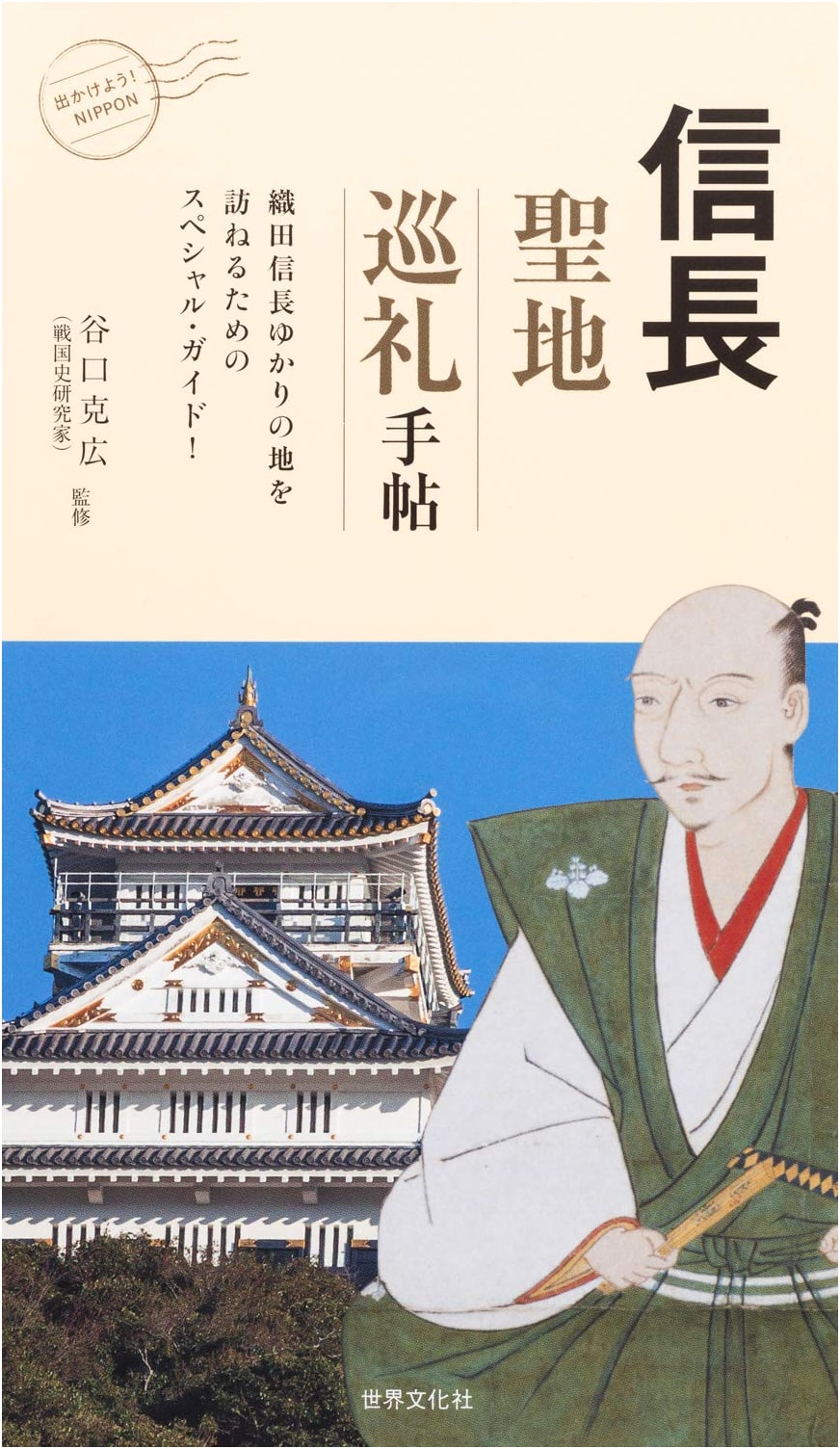 Nobunaga Pilgrimage Guidebook