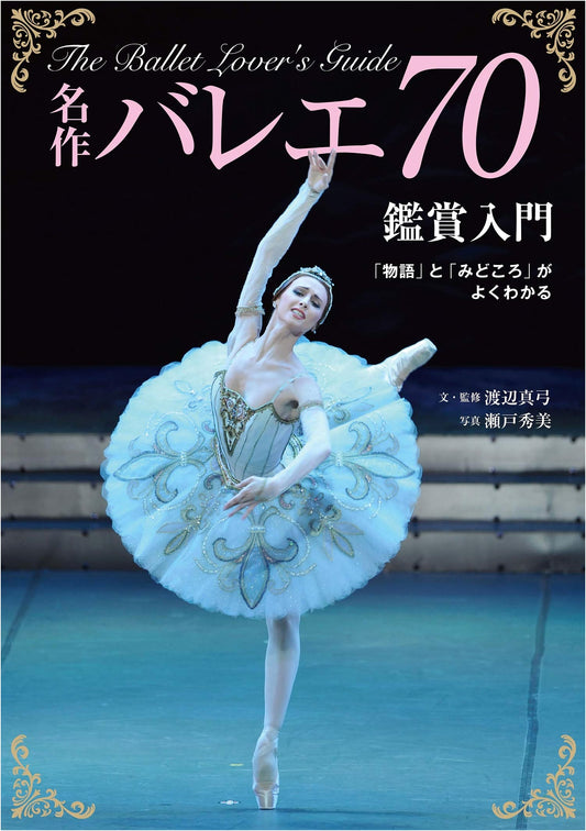 An Introduction to 70 Famous Ballets: Stories and Highlights