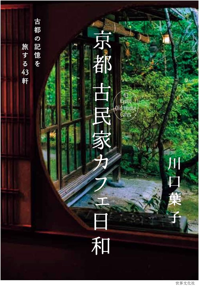 Kyoto Kominka Cafes: A Traveler's Guide to 43 Historic Cafes by Yoko Kawaguchi