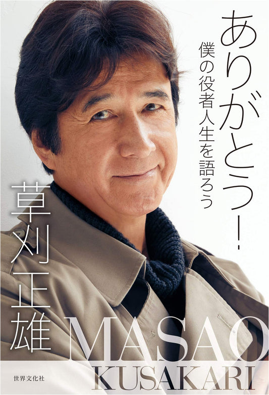 Arigato! Let's Talk About My Life as an Actor by Masao Kusakari