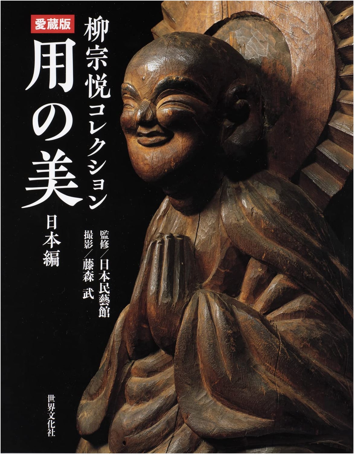 Muneyoshi Yanagi Collection: Beloved Edition - The Beauty of Utility, Japan