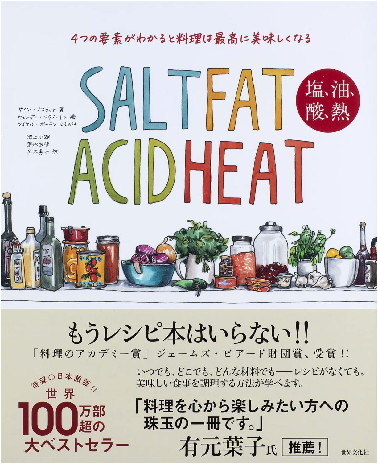 Salt, Fat, Acid, Heat: Mastering the Elements of Good Cooking by Samin Nosrat