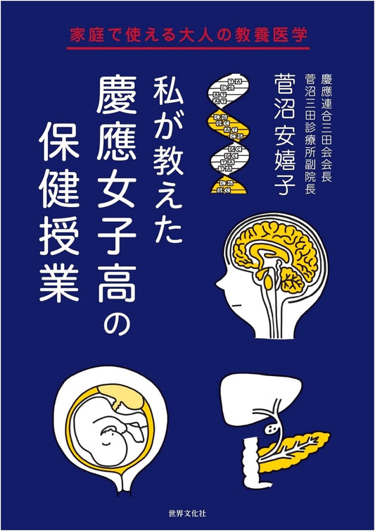 The Health Lessons I Taught at Keio Girls' High School: Adult Medical Knowledge for Home Use
