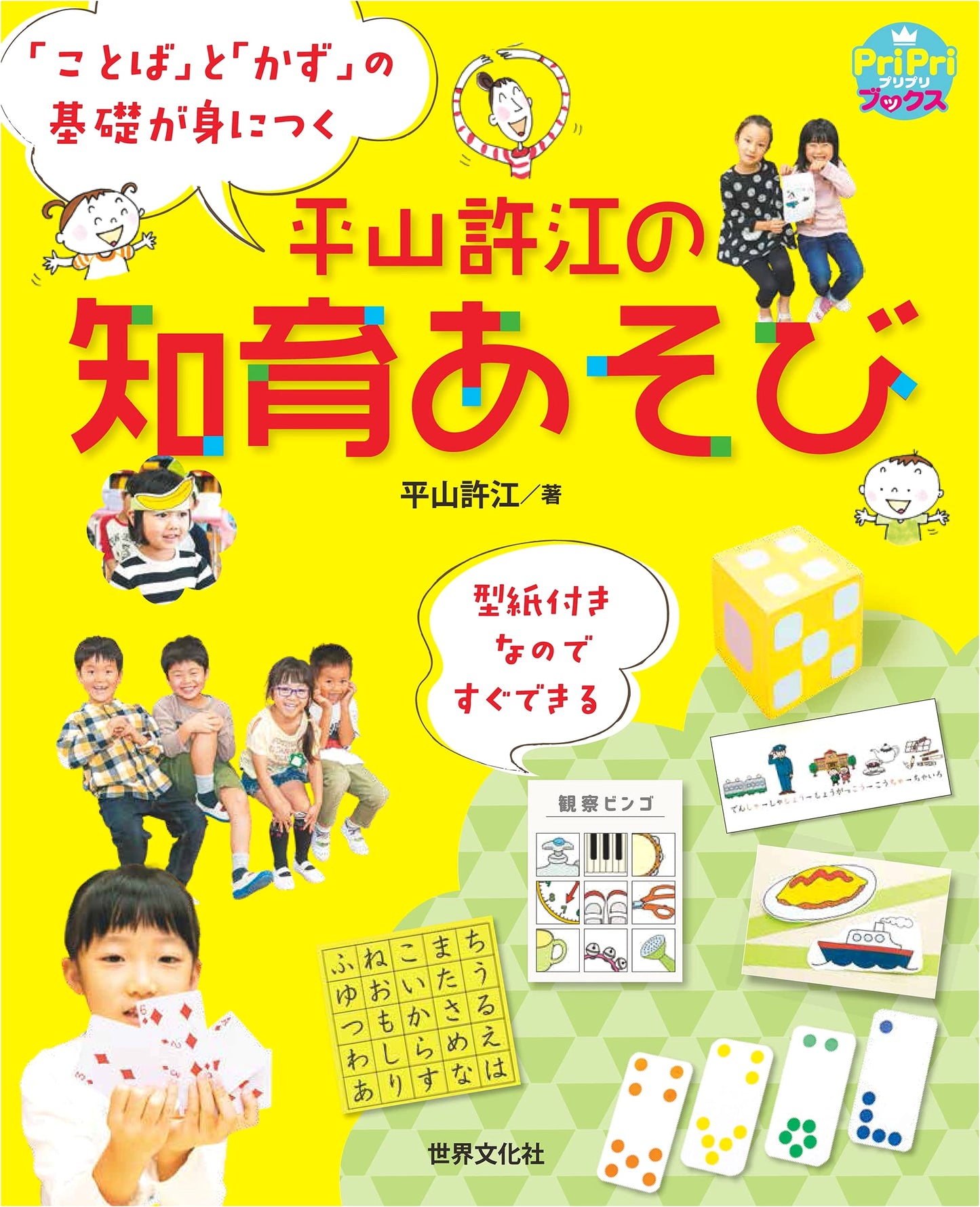 Hirayama Kyoko's Early Childhood Education Play: Mastering Language & Numbers (PriPri Books)
