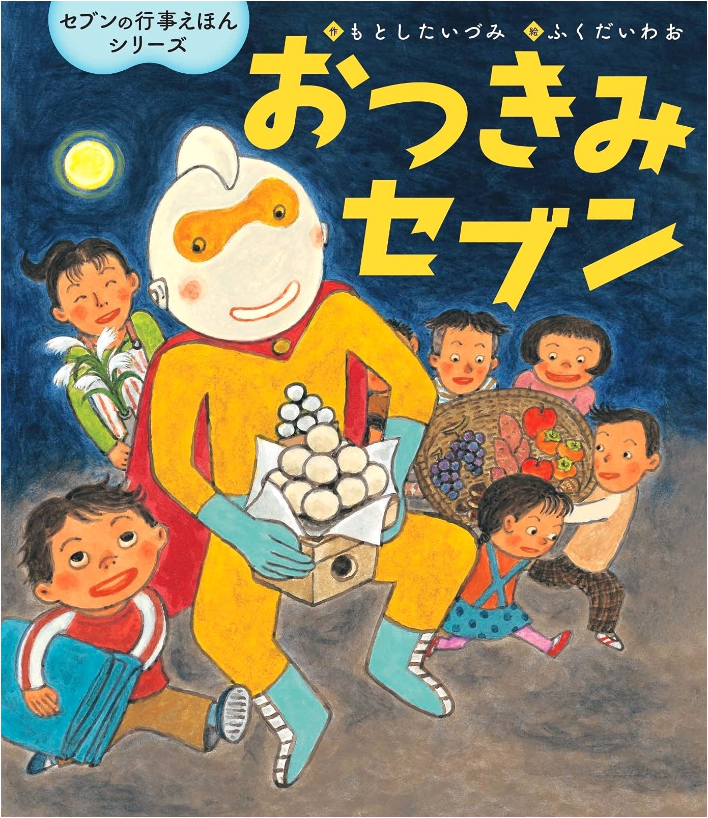 Moon Viewing Seven (Seven's Annual Event Picture Book Series)