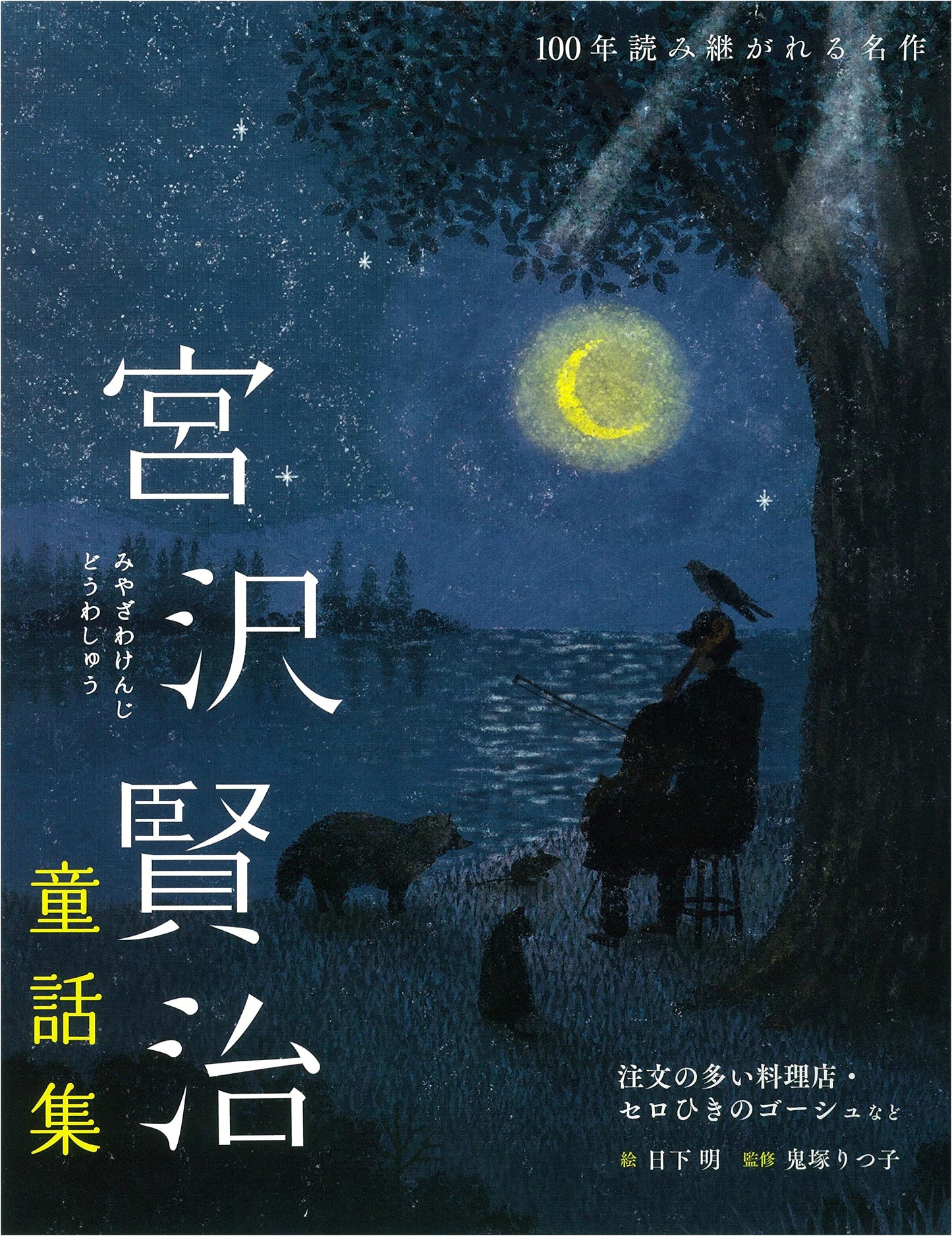 Miyazawa Kenji's Children's Stories: The Restaurant of Many Orders and Others