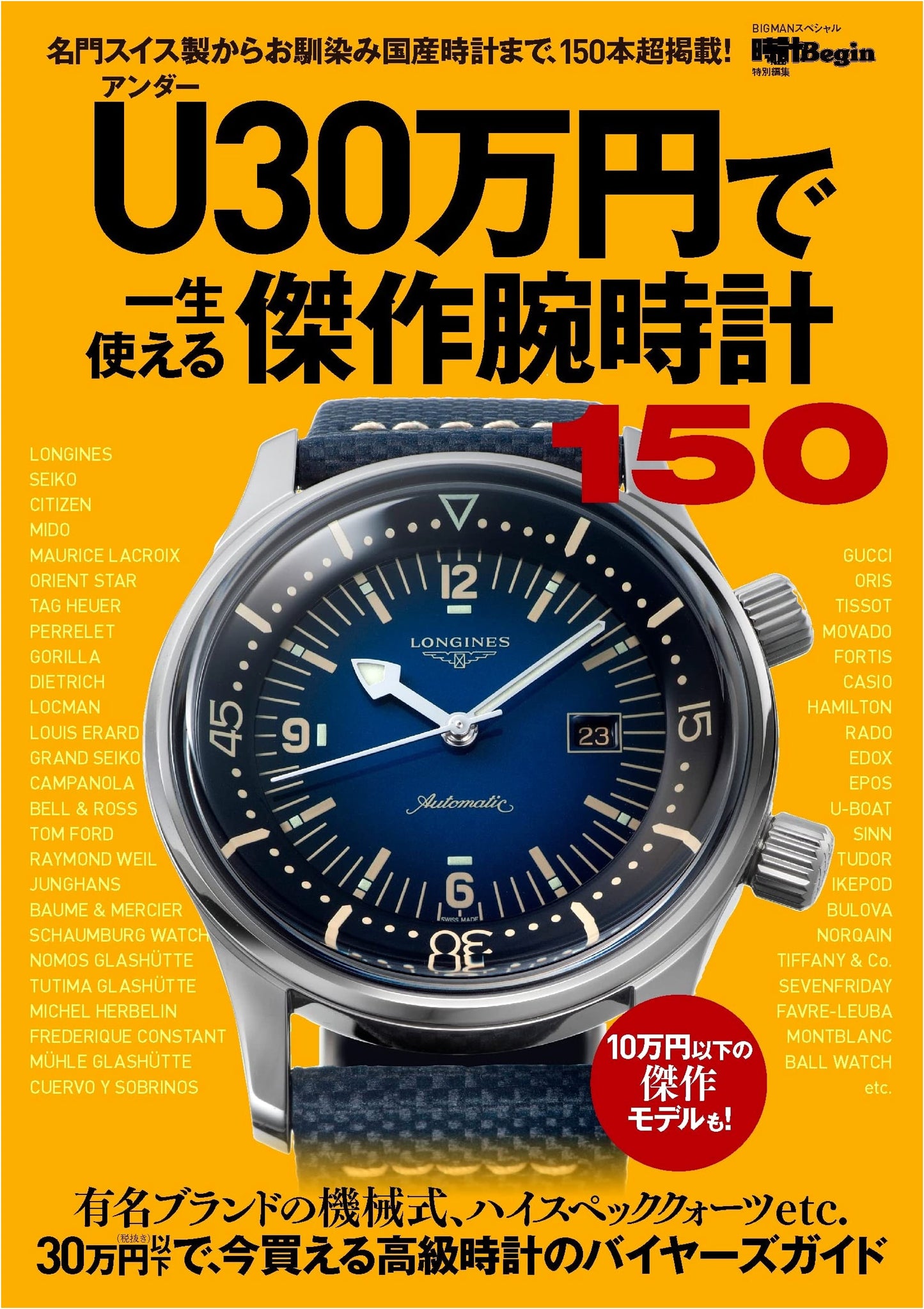 150 Masterpiece Watches Under 300,000 Yen for a Lifetime: Watch Begin Special