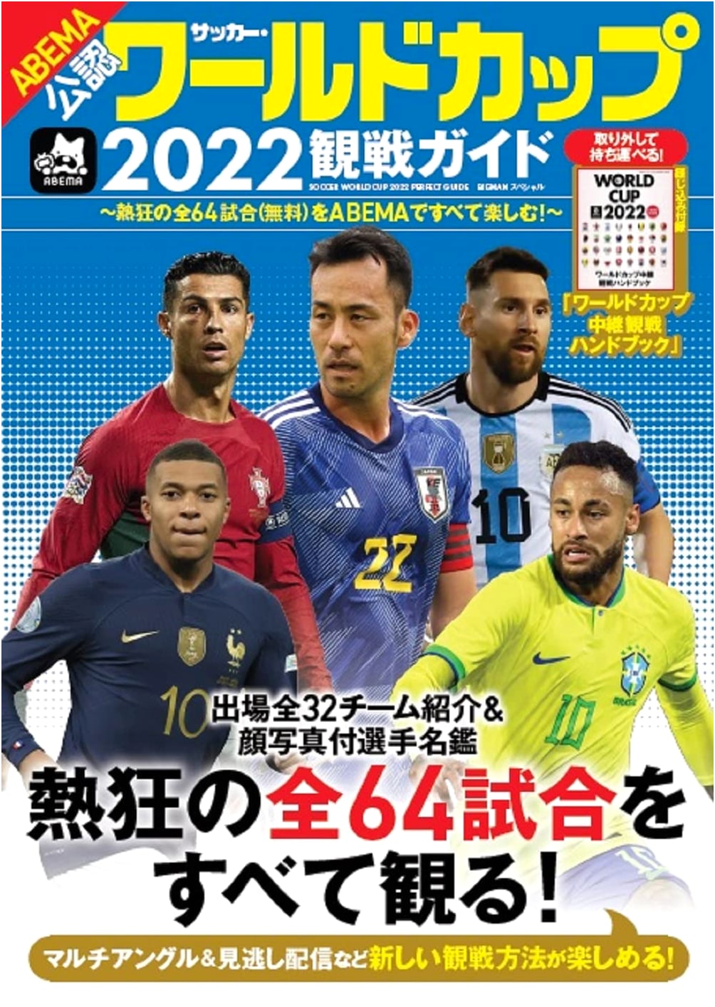 Soccer World Cup 2022 Viewing Guide (BIGMAN Special Edition)