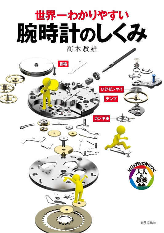 How Watches Work: The World's Easiest Visual Guide for Adults