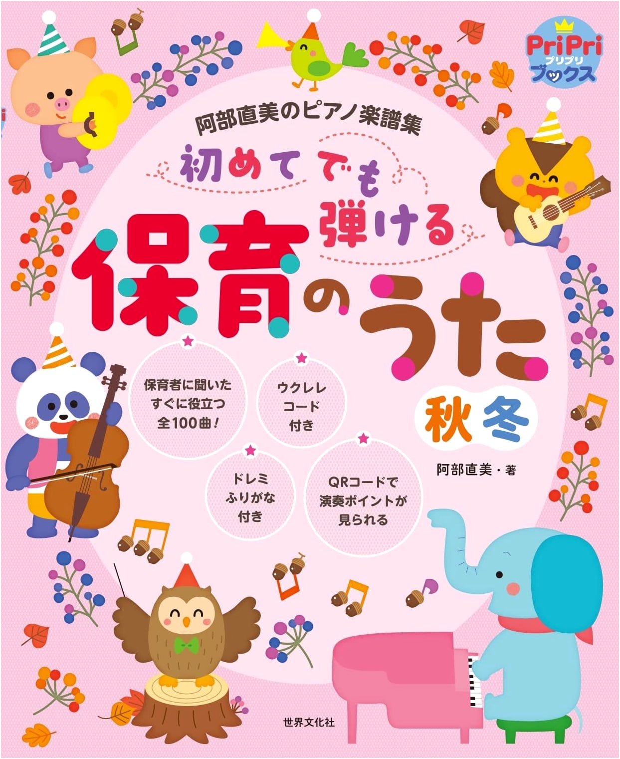 Naomi Abe's Easy Piano Scores: Nursery Songs for Autumn & Winter (PriPri Books)