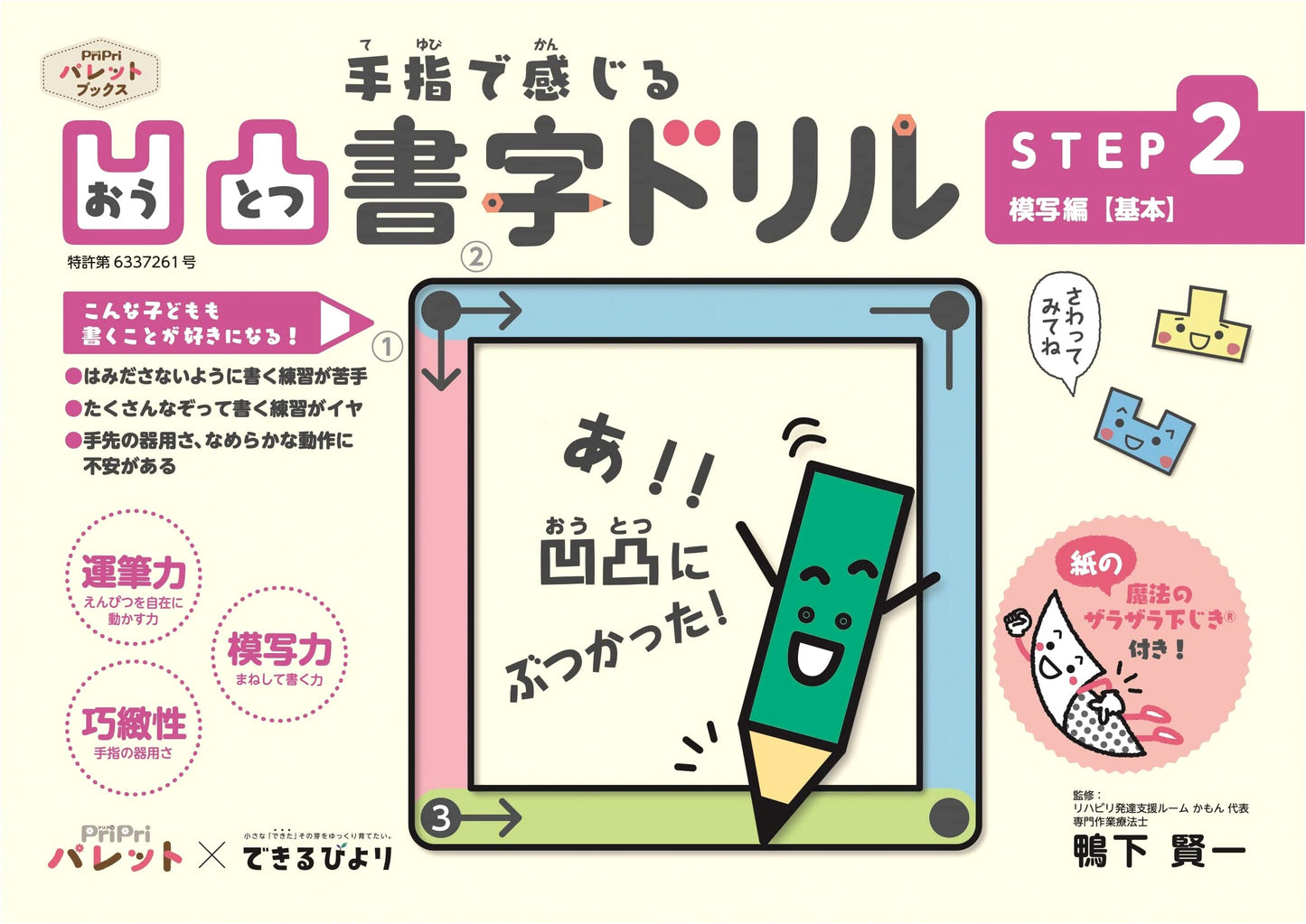 PriPri Palette x Dekirubiyori Tactile Writing Drill STEP 2: Basic Copying