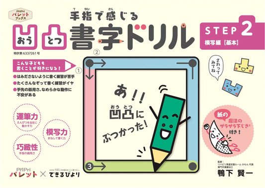 PriPri Palette x Dekirubiyori Tactile Writing Drill STEP 2: Basic Copying