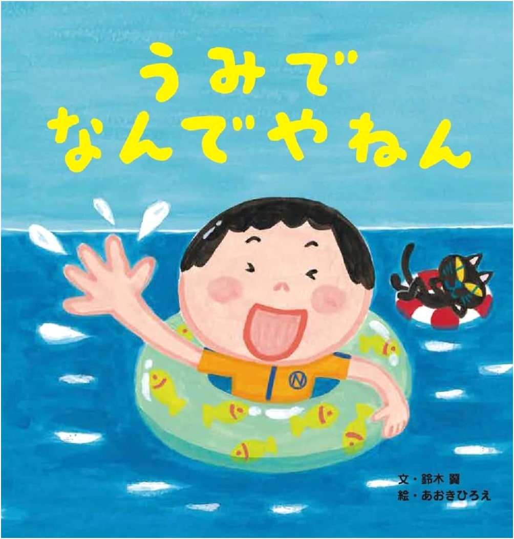 Why At The Sea?! (A Sekai Bunka-sha Wonder Picture Book)
