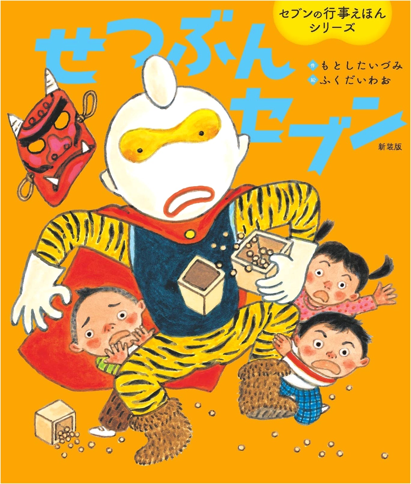 Setsubun Seven: A Wonder Story Picture Book by Izumi Motoshita