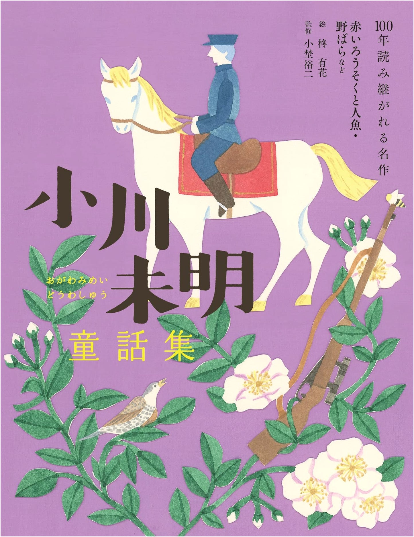 Ogawa Mimei Fairy Tale Collection: The Red Candle and the Mermaid & Other Classics