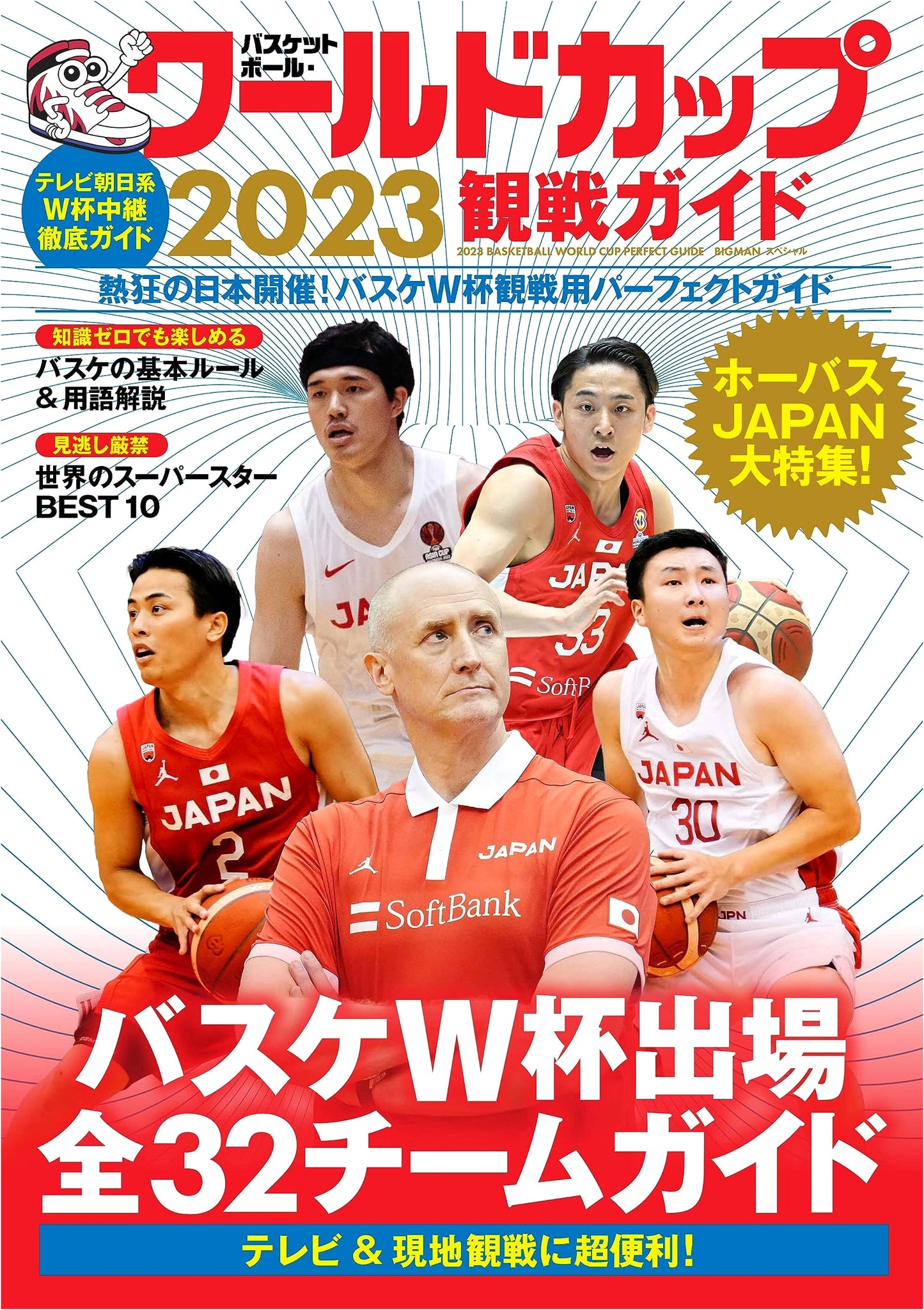 Basketball World Cup 2023 Spectator's Guide (BIGMAN Special)