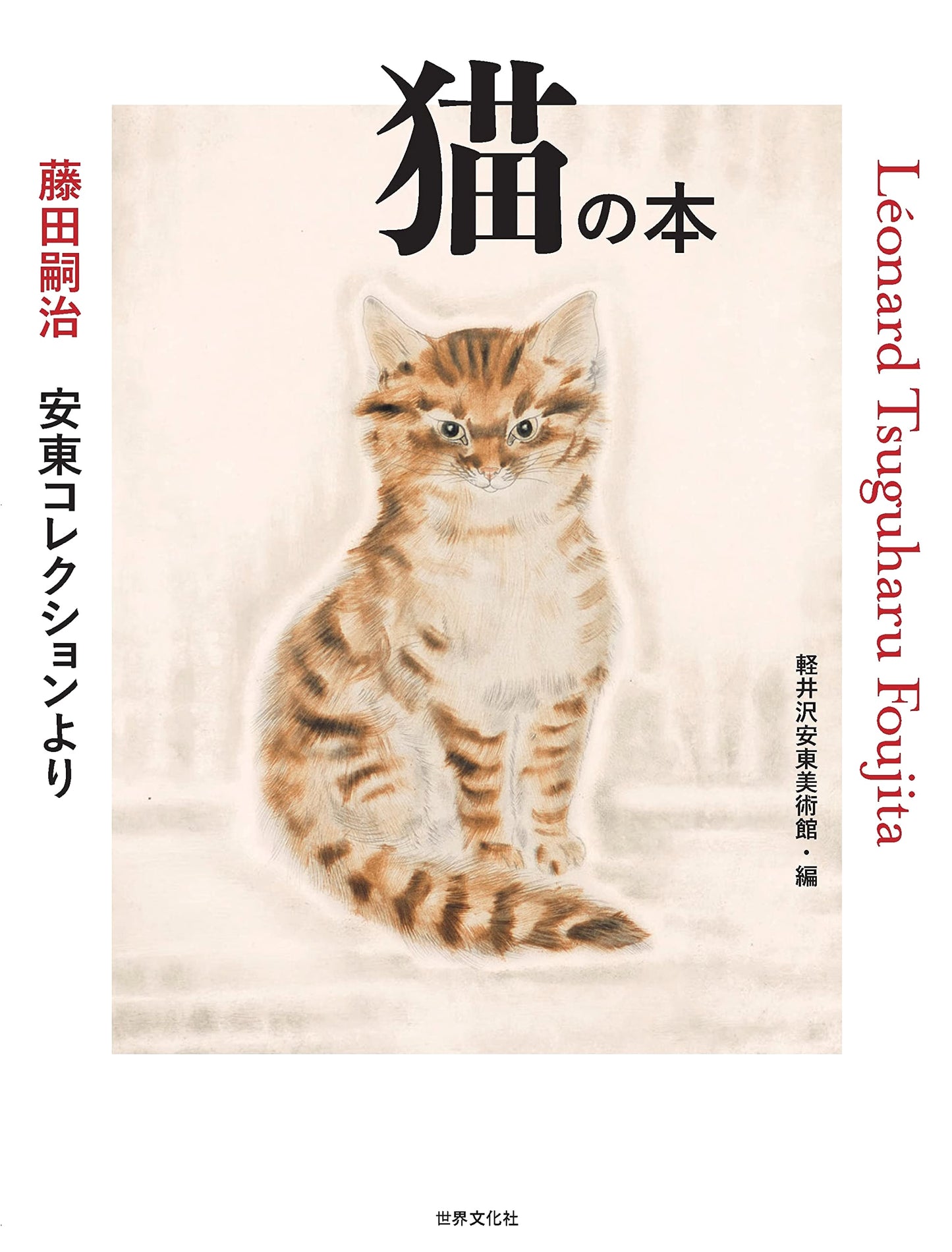 Tsuguharu Fujita: Book of Cats from the Ando Collection