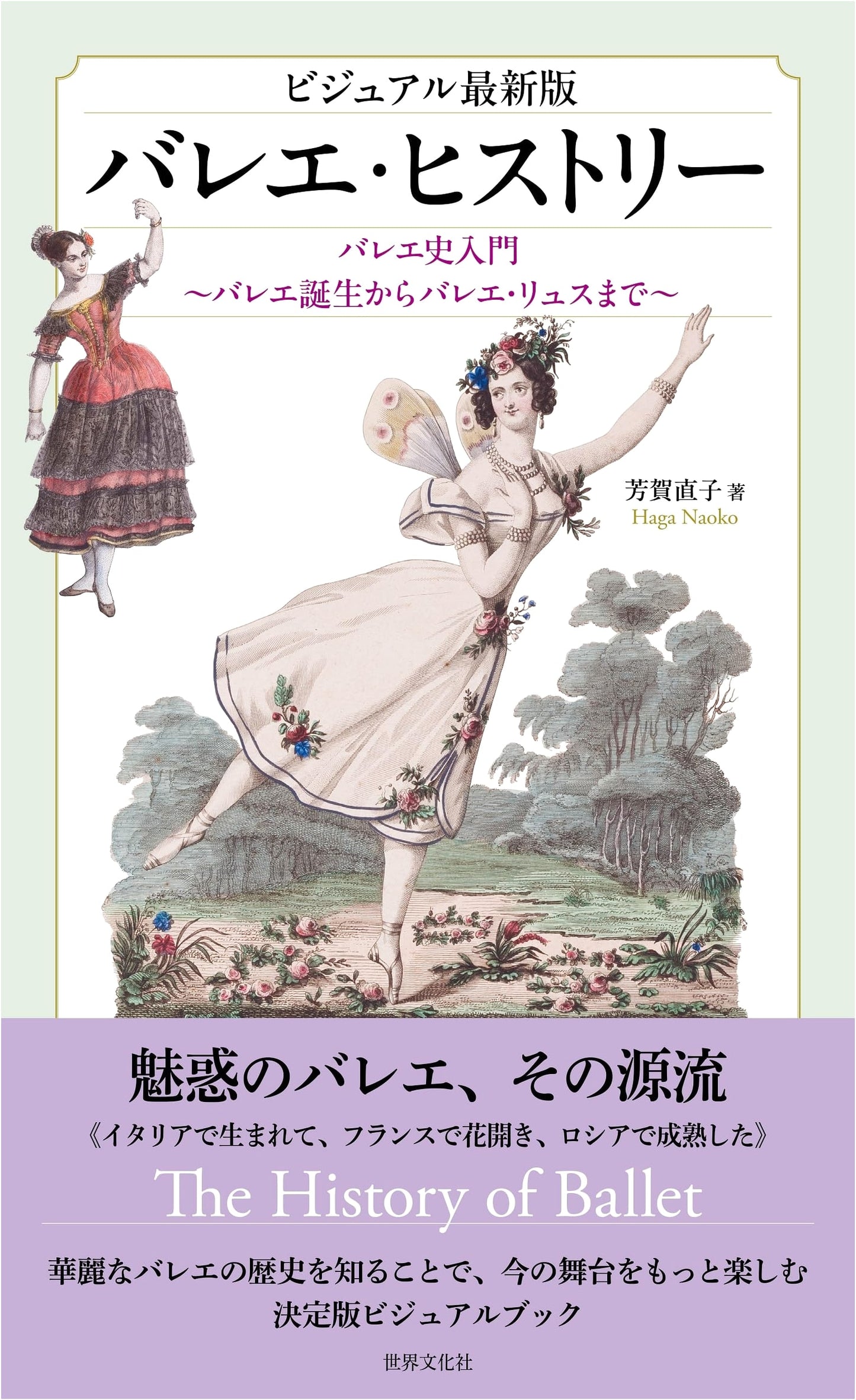 Visual Latest Edition: Ballet History Introduction - From Ballet's Birth to Ballets Russes