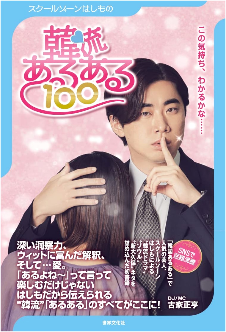 School Zone Underworld: 100 Korean Wave Tropes