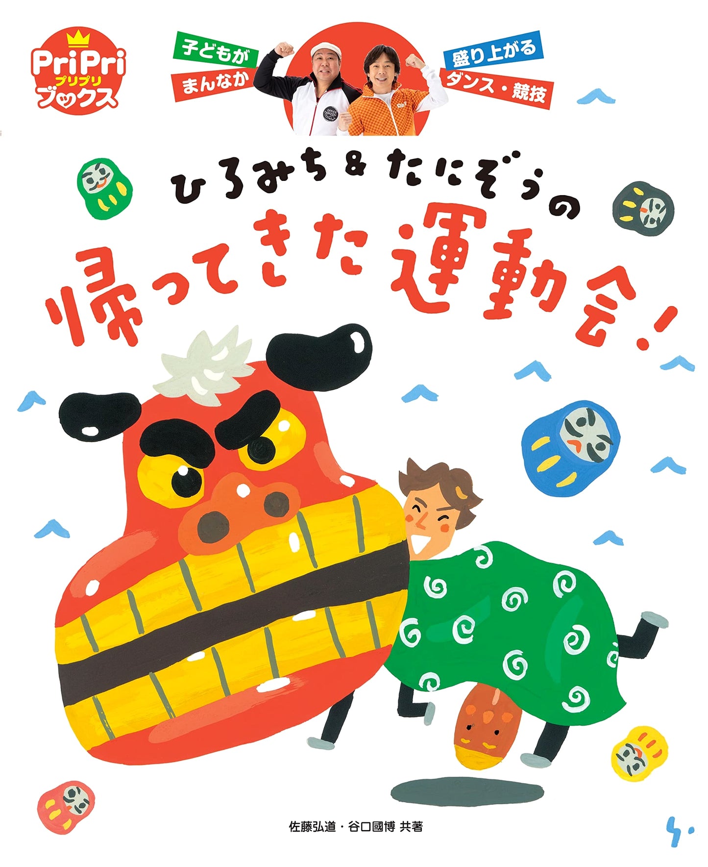 Hiromichi & Tanizou's Sports Day is Back! (PriPri Books)