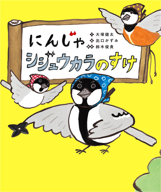 Ninja Nuthatch no Suke by Kenta Otsuka