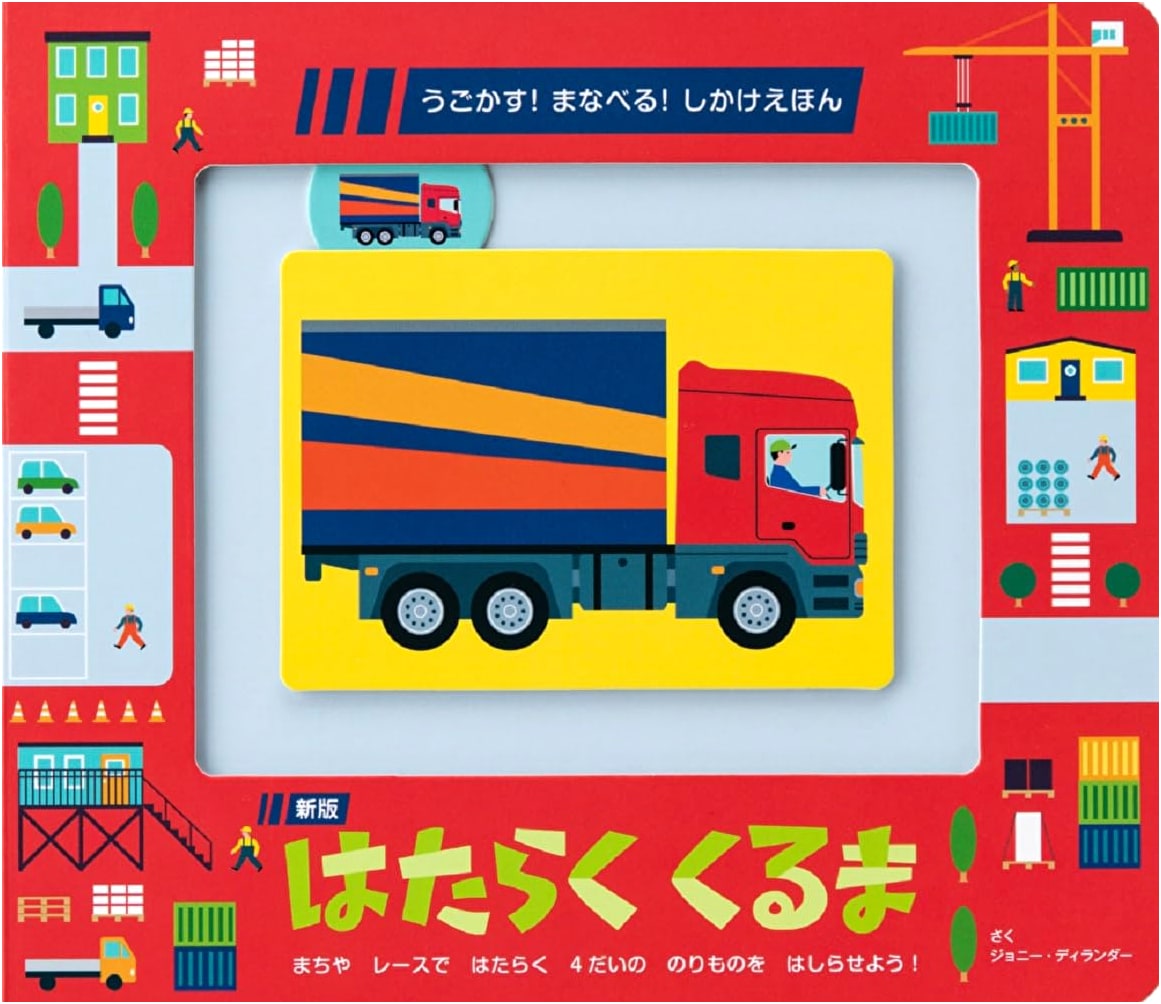 Move! Learn! Pop-Up Picture Book: New Edition - Working Cars