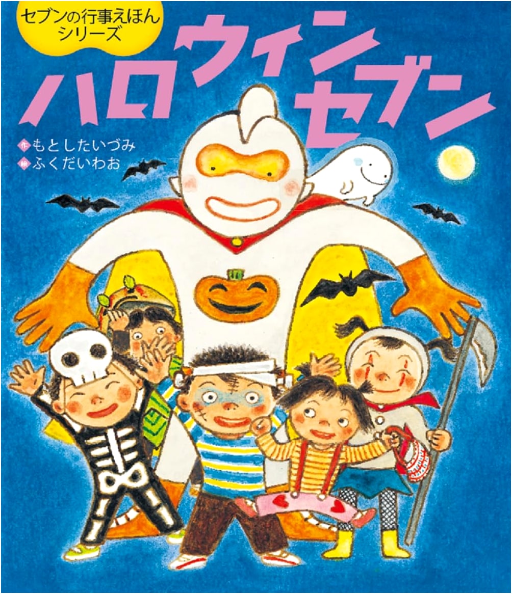 Halloween Seven (Wonder Picture Book by Iizumi Motoshita)