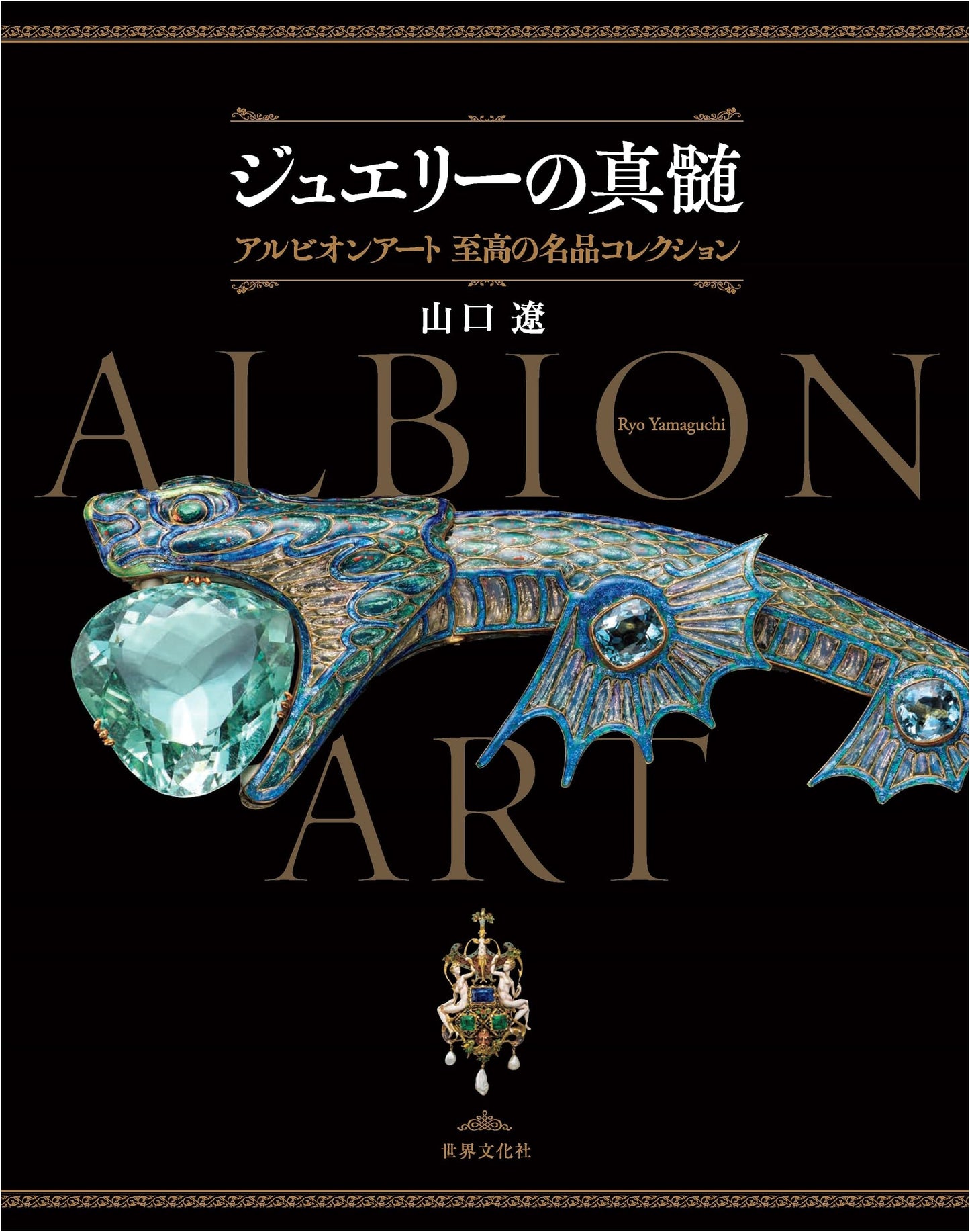 The Essence of Jewelry: Albion Art Masterpiece Collection by Ryo Yamaguchi